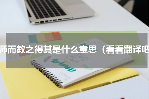 择师而教之得其是什么意思（看看翻译吧）