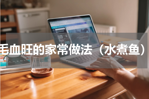 毛血旺的家常做法（水煮鱼）