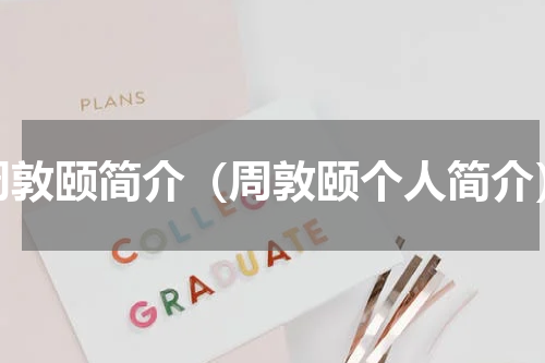 周敦颐简介（周敦颐个人简介）