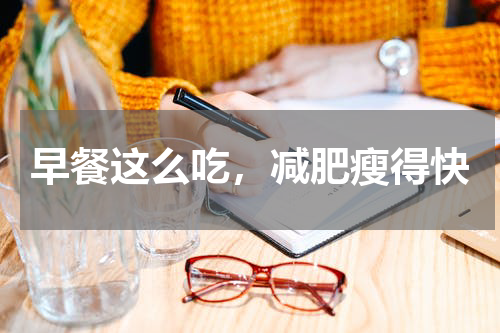 早餐这么吃，减肥瘦得快