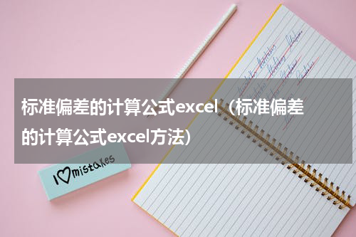 标准偏差的计算公式excel（标准偏差的计算公式excel方法）
