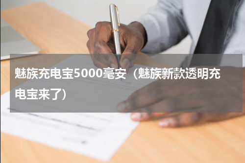 魅族充电宝5000毫安（魅族新款透明充电宝来了）