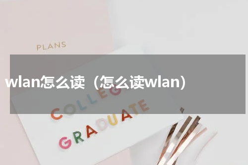 wlan怎么读（怎么读wlan）