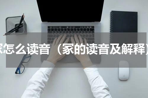 冢怎么读音（冢的读音及解释）