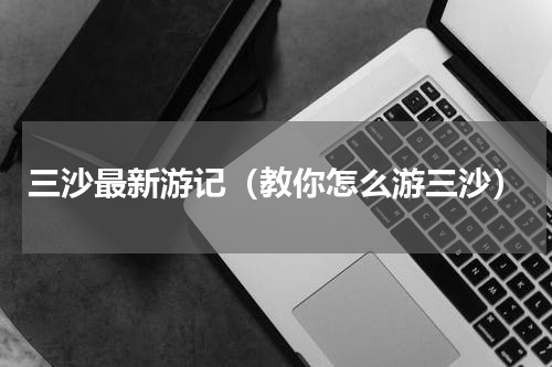 三沙最新游记（教你怎么游三沙）