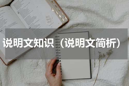 说明文知识（说明文简析）