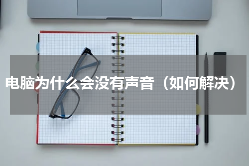 电脑为什么会没有声音（如何解决）