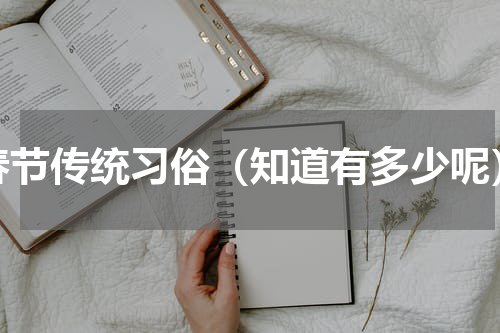 春节传统习俗（知道有多少呢）