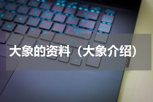 大象的资料（大象介绍）