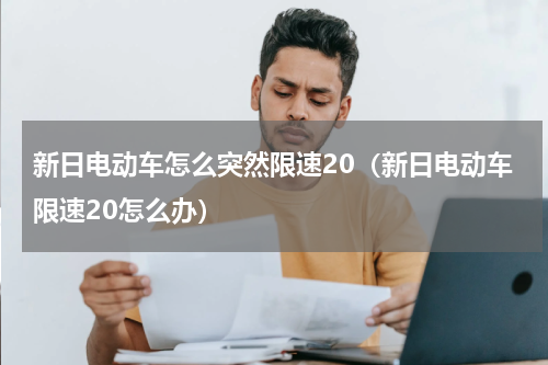 新日电动车怎么突然限速20（新日电动车限速20怎么办）
