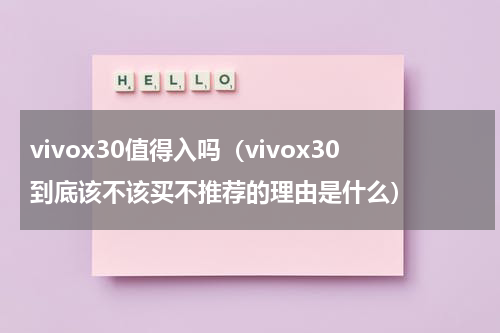 vivox30值得入吗（vivox30到底该不该买不推荐的理由是什么）