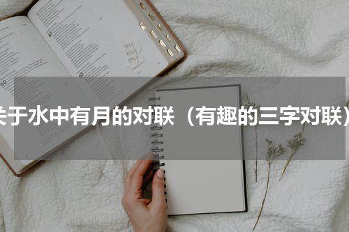 关于水中有月的对联（有趣的三字对联）