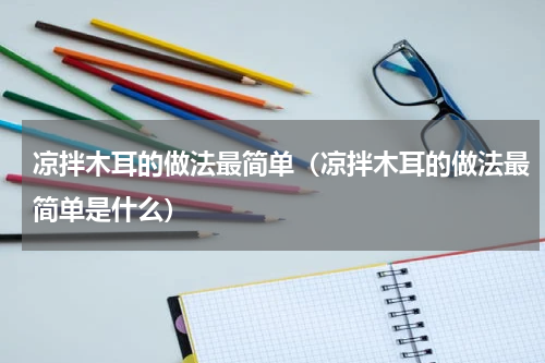 凉拌木耳的做法最简单（凉拌木耳的做法最简单是什么）