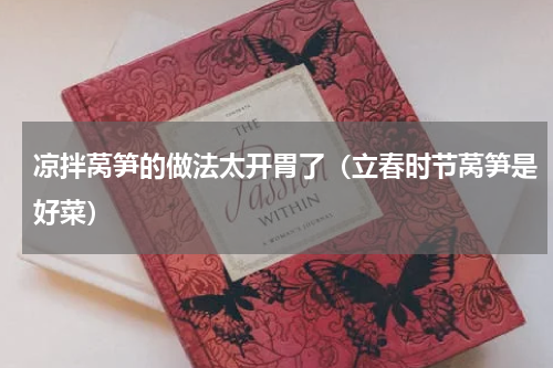 凉拌莴笋的做法太开胃了（立春时节莴笋是好菜）