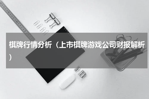 棋牌行情分析（上市棋牌游戏公司财报解析）