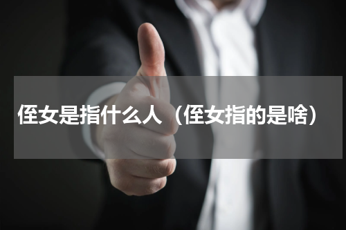 侄女是指什么人（侄女指的是啥）