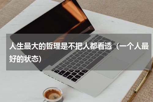 人生最大的哲理是不把人都看透（一个人最好的状态）