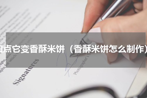 加点它变香酥米饼（香酥米饼怎么制作）