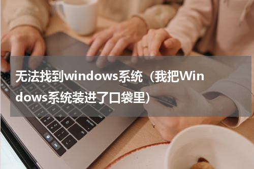无法找到windows系统（我把Windows系统装进了口袋里）