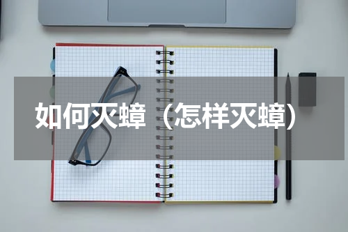 如何灭蟑（怎样灭蟑）