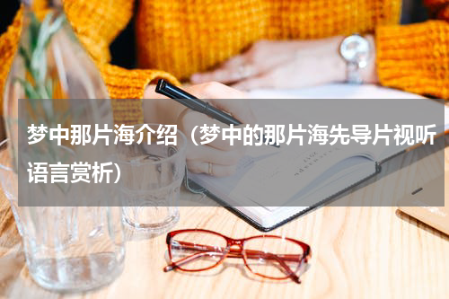 梦中那片海介绍（梦中的那片海先导片视听语言赏析）