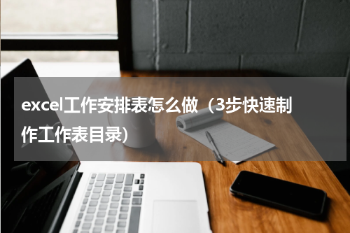 excel工作安排表怎么做（3步快速制作工作表目录）