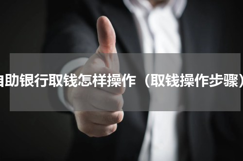自助银行取钱怎样操作（取钱操作步骤）