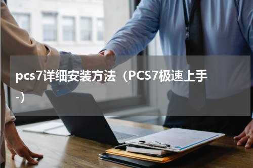 pcs7详细安装方法（PCS7极速上手-）