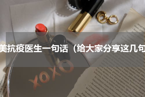 赞美抗疫医生一句话（给大家分享这几句）