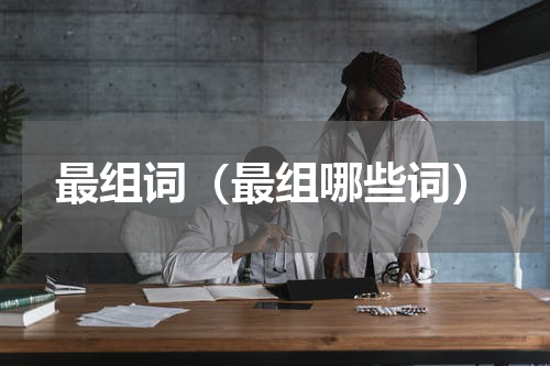 最组词（最组哪些词）