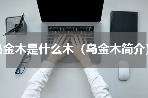 乌金木是什么木（乌金木简介）