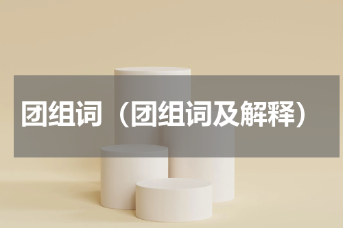 团组词（团组词及解释）