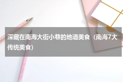 深藏在南海大街小巷的地道美食（南海7大传统美食）