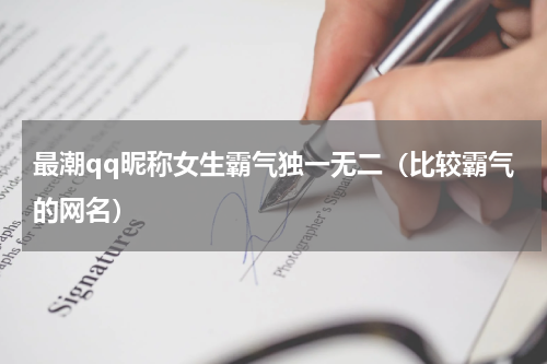 最潮qq昵称女生霸气独一无二（比较霸气的网名）