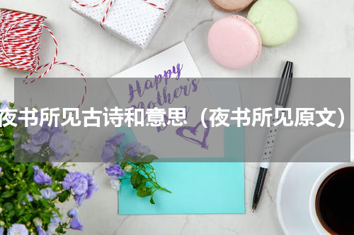 夜书所见古诗和意思（夜书所见原文）