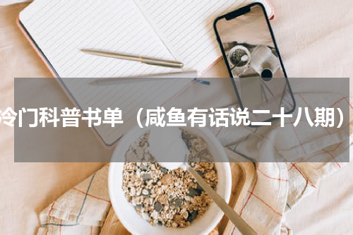 冷门科普书单（咸鱼有话说二十八期）