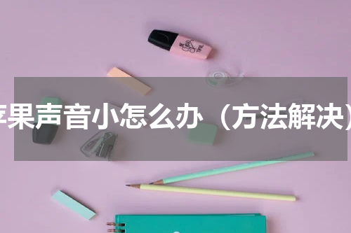 苹果声音小怎么办（方法解决）