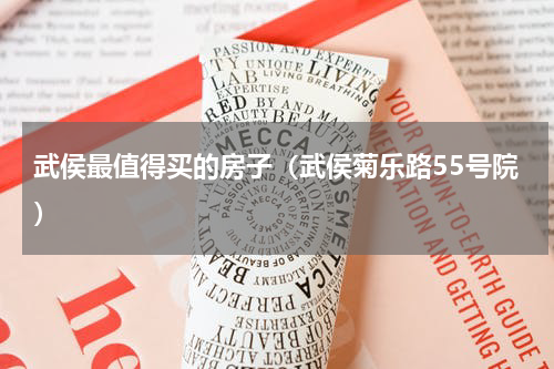 武侯最值得买的房子（武侯菊乐路55号院）