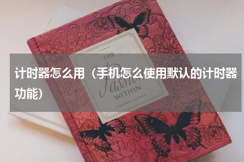 计时器怎么用（手机怎么使用默认的计时器功能）