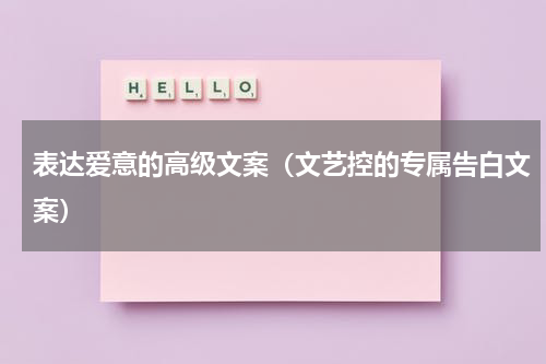 表达爱意的高级文案（文艺控的专属告白文案）