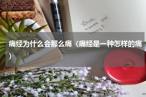 痛经为什么会那么痛（痛经是一种怎样的痛）