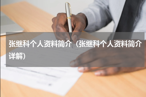 张继科个人资料简介（张继科个人资料简介详解）