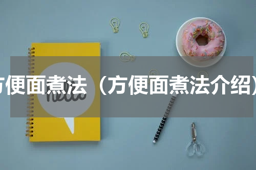 方便面煮法（方便面煮法介绍）