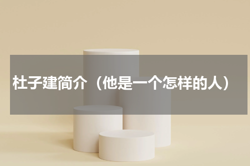 杜子建简介（他是一个怎样的人）