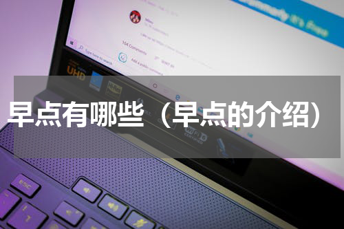 早点有哪些（早点的介绍）