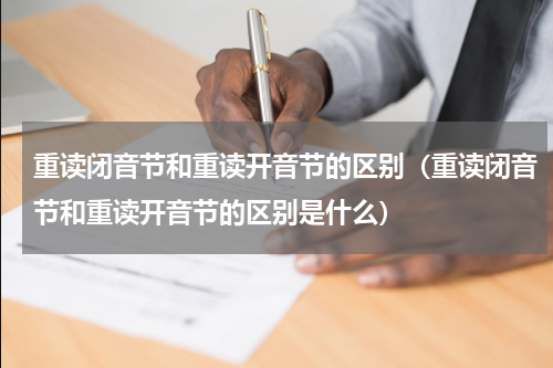 重读闭音节和重读开音节的区别（重读闭音节和重读开音节的区别是什么）