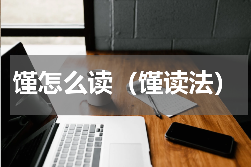 馑怎么读（馑读法）