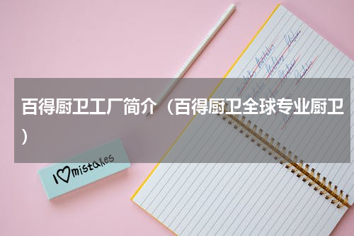 百得厨卫工厂简介（百得厨卫全球专业厨卫）