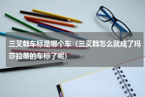 三叉戟车标是哪个车（三叉戟怎么就成了玛莎拉蒂的车标了呢）