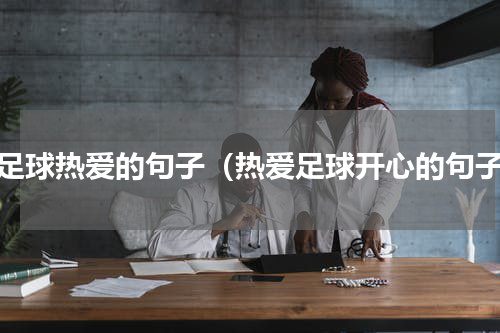 对足球热爱的句子（热爱足球开心的句子）